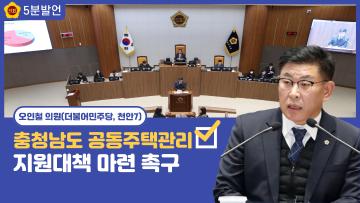 [오인철 의원 5분발언] 충청남도 공동주택관리 지원대책 마련 촉구