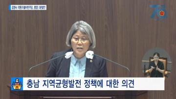 [김명숙의원 5분발언] 충남 지역균형발전 정책에 대한 의견