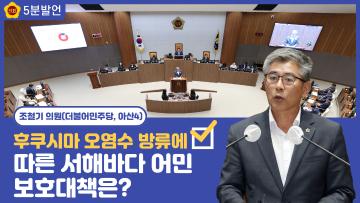 [조철기 의원 5분발언] 후쿠시마 오염수 방류에 따른 서해바다 어민 보호대책은?  충청남도의회 구독자 658명  구독