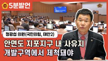 [제351회 임시회 정광섭 의원 5분발언] 안면도 지포지구 내 사유지 개발구역에서 제척돼야