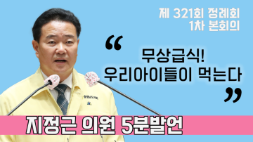 [지정근 의원 5분발언] 건강하고 효율적인 충청남도 무상급식 운영ㆍ관리에 대한 제언