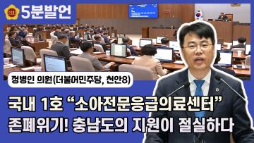 [제350회 임시회 정병인 의원 5분발언] 국내 1호 소아전문응급의료센터 존폐위기! 충남도의 지원이 절실하다.