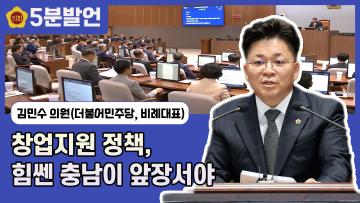 [제350회 임시회 김민수 의원 5분발언] 창업지원 정책, 힘쎈 충남이 앞장서야