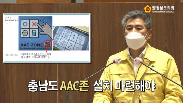 [조철기 의원 5분발언] 충남도 AAC존 설치 마련해야