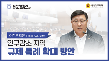 [제354회 임시회 제2차 본회의 이정우 의원 5분발언] 인구감소 지역 규제 특례 확대 방안