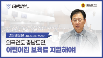 [제352회 정례회 제1차 본회의 김선태 의원 5분발언] 외국인도 충남도민, 어린이집 보육료 지원해야!