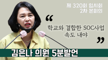 학교와 결합한 생활SOC사업 속도내야(제320회 임시회 2차 본회의 김은나 의원 5분발언)