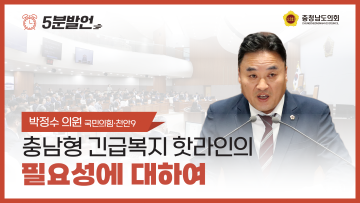 [제354회 임시회 제1차 본회의 박정수 의원 5분발언] 충남형 긴급복지 핫라인의 필요성에 대하여