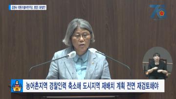 [김명숙 의원 5분발언] 농어촌지역 경찰인력 축소해 도시지역 재배치 계획 전면 재검토해야