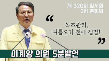 녹조대책 활성화 촉구(제320회 임시회 2차 본회의 이계양 의원 5분발언)