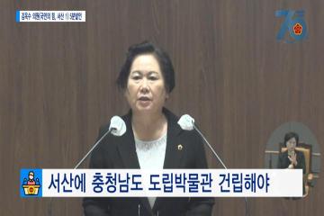 [김옥수의원 5분발언] 서산에 충청남도 도립박물관 건립해야