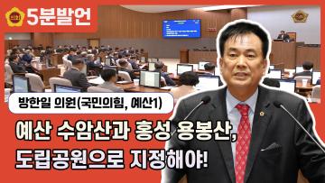 [제350회 임시회 방한일 의원 5분발언] 예산 수암산과 홍성 용봉산, 도립공원으로 지정해야!