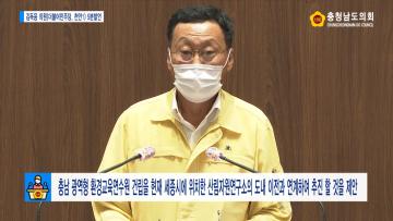 [김득응 의원 5분발언] 충남 광역형 환경교육연수원 건립을 현재 세종시에 위치한 산림자원연구소의 도내 이전과 연계하여 추진 할 것을 제안