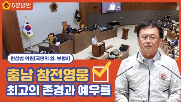 [편삼범 의원 5분발언] 충남 참전영웅들께 최고의 존경과 예우를