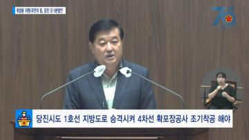 [최창용의원 5분발언] 당진시도 1호선 지방도로 승격시켜 4차선 확포장공사 조기착공 해야