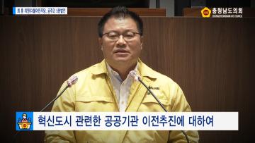 [최훈 의원 5분발언] 혁신도시 관련한 공공기관 이전 추진에 대하여