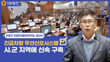 [조철기 의원 5분발언] 긴급차량 우선신호시스템 시.군 지역에 신속 구축해야