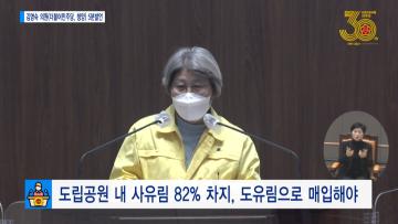 [김명숙 의원 5분발언] 도립공원 내 사유림 82% 차지, 도유림으로 매입해야