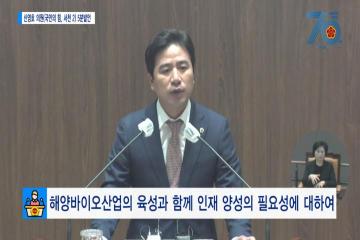 [신영호의원 5분발언] 해양바이오산업의 육성과 함께 인재 양성의 필요성에 대하여