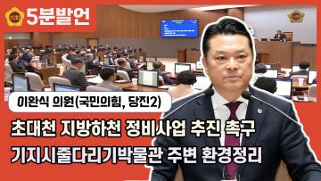 [제351회 임시회 이완식 의원 5분발언] 초대천 지방하천 정비사업 추진 촉구, 기지시줄다리기박물관 주변 환경정리