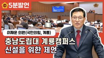 [제350회 임시회 이재운 의원 5분발언] 충남도립대 계룡캠퍼스 신설을 위한 제언