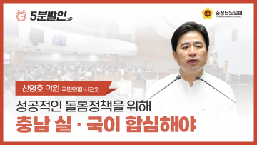 [제352회 정례회 제1차 본회의 신영호 의원 5분발언] 성공적인 돌봄정책을 위해 충남 실·국이 합심해야