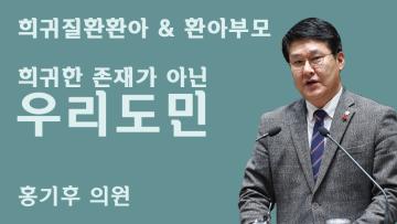 사각지대 중증장애아동 재활치료 충남도가 나서야 한다!!! (홍기후 의원 5분발언)