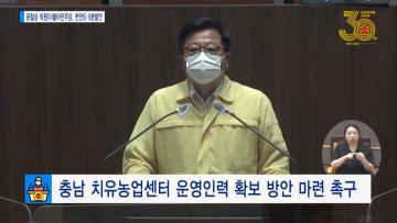 [윤철상 의원 5분발언] 충남 치유농업센터 운영인력 확보 방안 마련 촉구