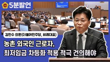 [제351회 임시회 김민수 의원 5분발언] 농촌 외국인 근로자, 최저임금 차등화 적용 적극 건의해야