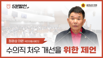 [제356회 정례회 제1차 본회의 정광섭 의원 5분발언] 수의직 처우개선을 위한 제언