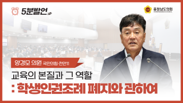 [제352회 정례회 제4차 본회의 양경모 의원 5분발언]