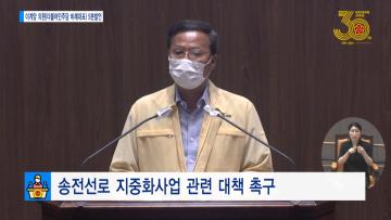 [이계양 의원 5분발언] 송전선로 지중화사업 관련 대책 촉구