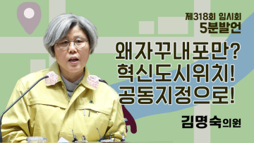 국가균형발전특별법 개정안 국회통과 혁신도시 지정 위치신청 충남 균형발전 고려해야(제318회 임시회 제1차 본회의 김명숙 의원 5분발언)