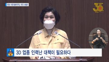 [한영신 의원 5분발언] 3D 업종 인력난 대책이 필요하다