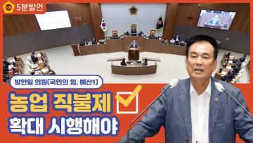 [방한일 의원 5분발언] 충청남도 차원의 농업 직불제 확대 시행해야