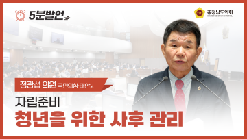 [제352회 정례회 제4차 본회의 정광섭 의원 5분발언]