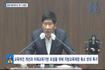 [홍성현의원 5분발언] 교육여건 개선과 미래교육기반 조성을 위해 지방교육재정 축소 반대 촉구