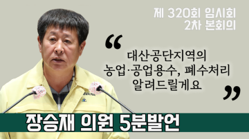 대산공단지역 통합폐수처리 및 재이용수 활용방안(제320회 임시회 2차 본회의 장승재 의원 5분발언)