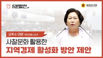 [제354회 임시회 제2차 본회의 김옥수 의원 5분발언] 사찰문화 활용한 지역경제 활성화 방안 제안