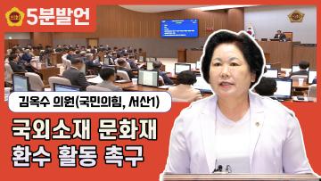 [제351회 임시회 김옥수 의원 5분발언] 국외소재 문화재 환수 활동 촉구