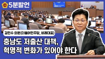 [김민수 의원 5분발언] 충남도 저출산 대책, 혁명적 변화가 있어야 한다