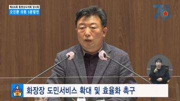 [오인환 의원 5분발언] 화장장 도민서비스 확대 및 효율화 촉구