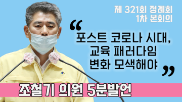 [조철기 의원 5분발언] 포스트 코로나, 교육 패러다임의 변화 모색해야