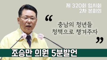 청년이 우리 희망이다(제320회 임시회 2차 본회의 조승만 의원 5분발언)