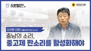 [제355회 임시회 제1차 본회의 오인환 의원 5분발언] 충남의 소리, 중고제 판소리를 활성화해야