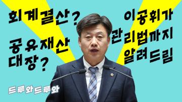 공유재산 체계적인 관리방안은? (이공휘 의원 5분발언)