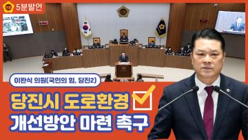 [이완식 의원 5분발언] 당진시 도로환경 개선방안 마련 촉구