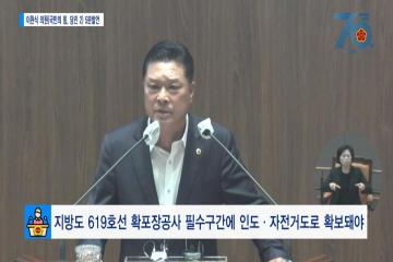 [이완식의원 5분발언] 지방도 619호선 확포장공사 필수구간에 인도 자전거도로 확보돼야