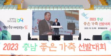 2023 충남 좋은 가축 선발대회