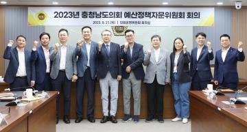 2023년 충청남도의회 예산정책자문위원회